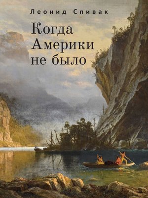 cover image of Когда Америки не было